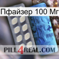 Пфайзер 100 Мг 34